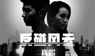 路畅科技微电影《反碰风云》正式上映