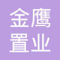 桐城市金鷹置業 – 深耕本土，鑄就品質地產